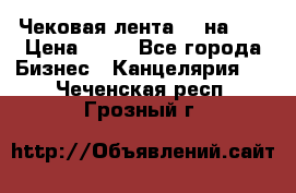 Чековая лента 80 на 80 › Цена ­ 25 - Все города Бизнес » Канцелярия   . Чеченская респ.,Грозный г.